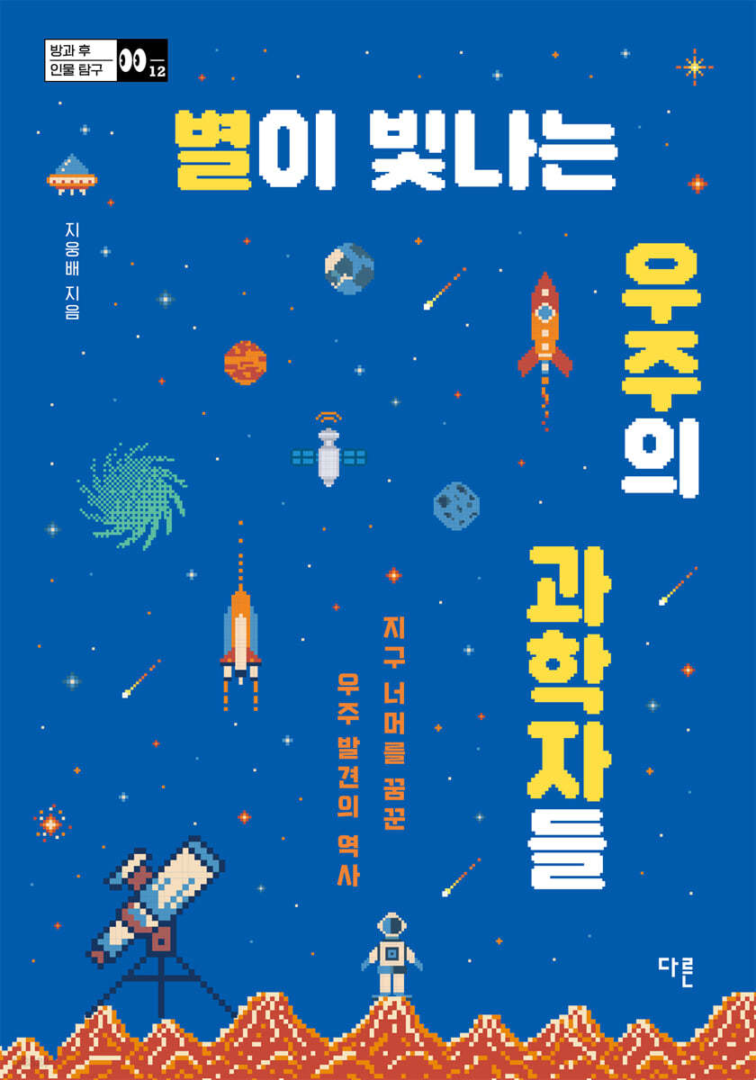 별이 빛나는 우주의 과학자들