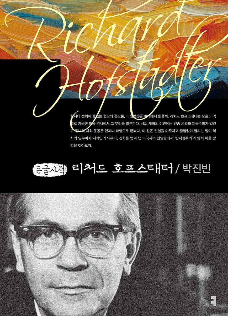 리처드 호프스태터 (큰글자책)