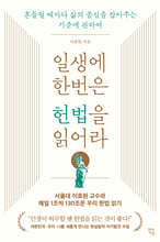 일생에 한번은 헌법을 읽어라