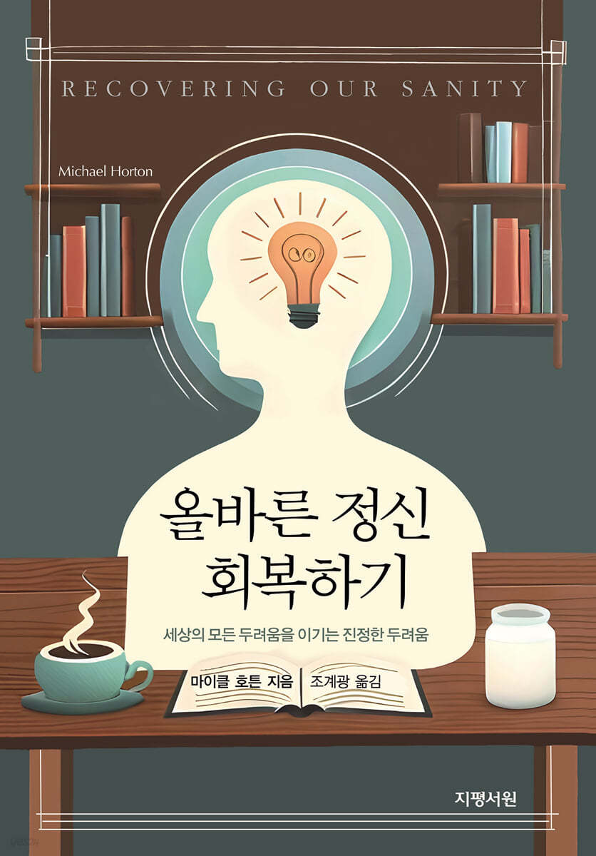 올바른 정신 회복하기