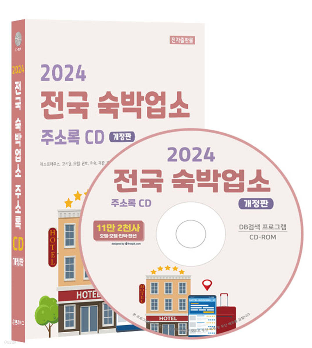 2024 전국 숙박업소 주소록 CD