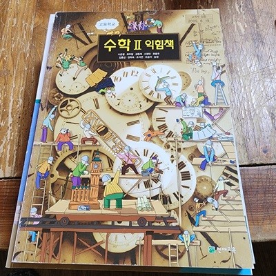 고등학교 수학 2  익힘책 교과서(2009년 과정) 이준열 천재교육