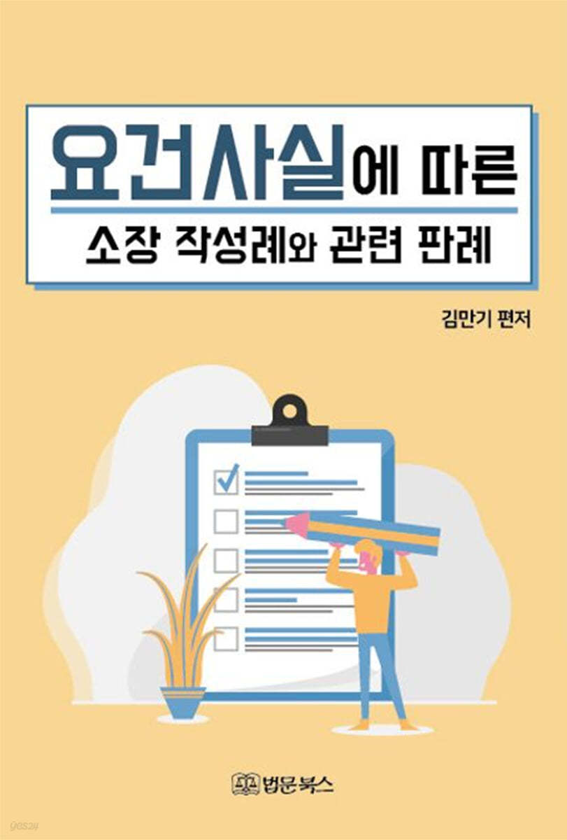 요건사실에 따른 소장 작성례와 관련판례