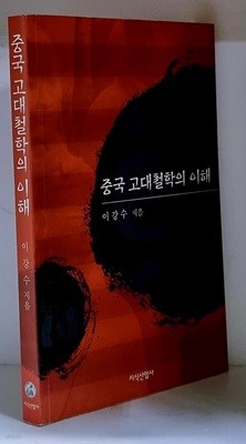 중국 고대철학의 이해