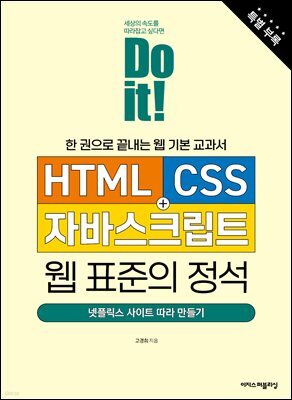 Do it! HTML+CSS+자바스크립트 웹 표준의 정석 - 전면 개정판 (특별 부록)