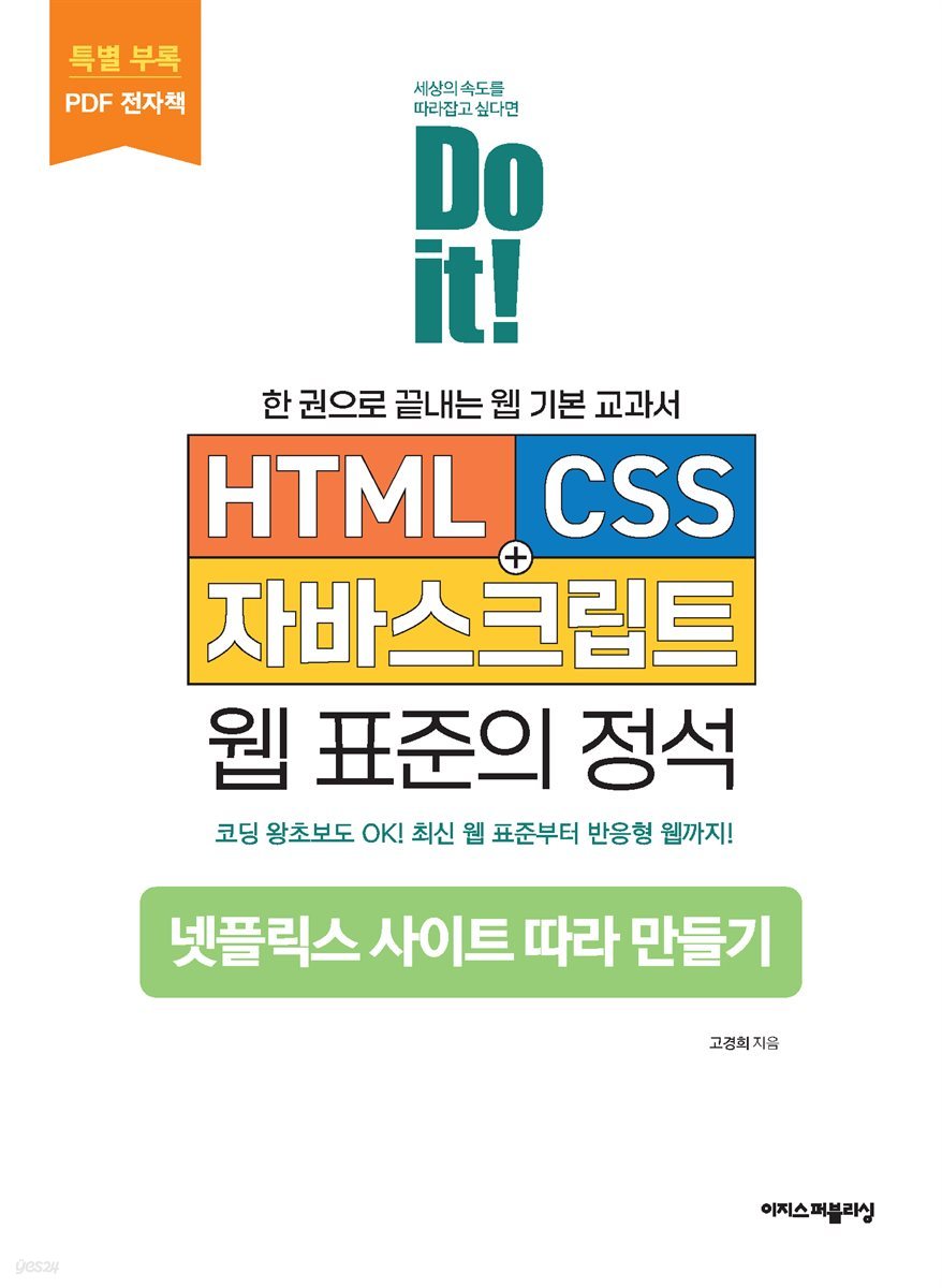 Do it! HTML+CSS+자바스크립트 웹 표준의 정석 - 전면 개정판 (특별 부록)