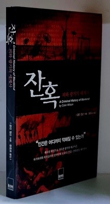 잔혹 (피와 광기의 세계사)