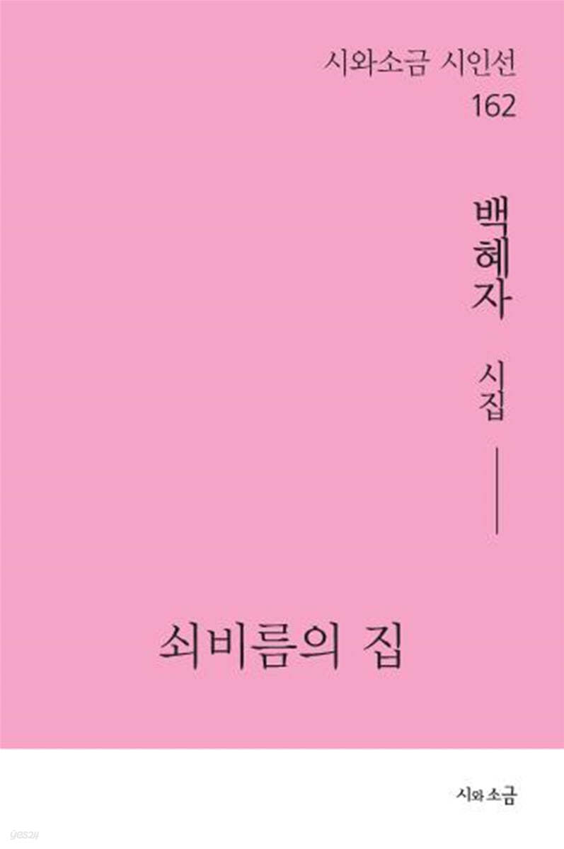 쇠비름의 집