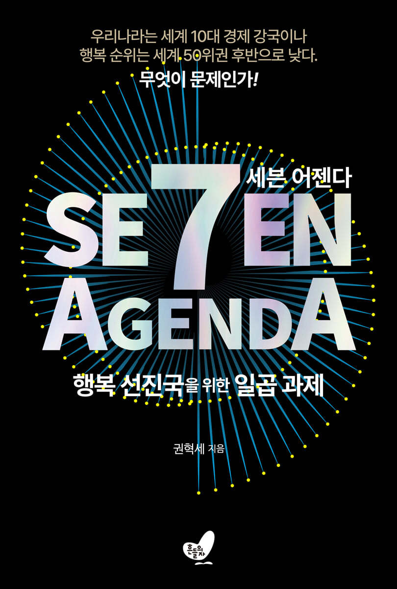 세븐 어젠다 SEVEN AGENDA