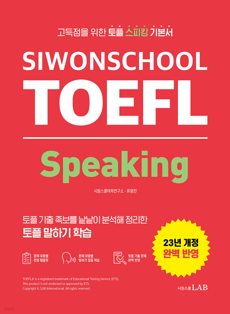 시원스쿨 토플 스피킹 Siwonschool TOEFL Speaking