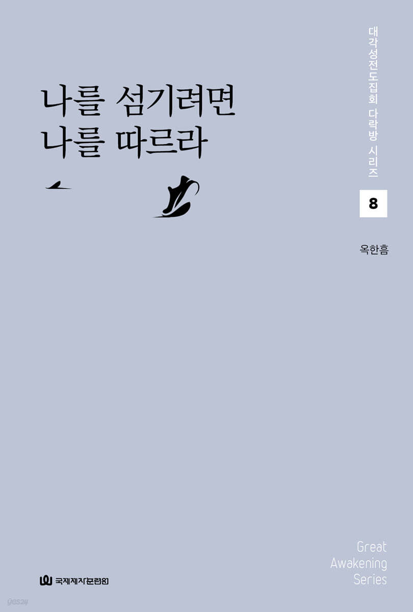 나를 섬기려면 나를 따르라