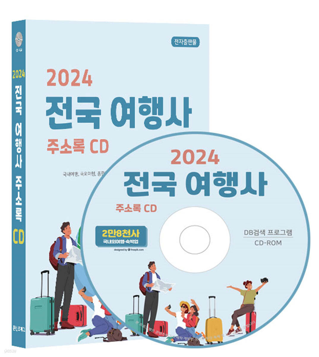 2024 전국 여행사 주소록 CD