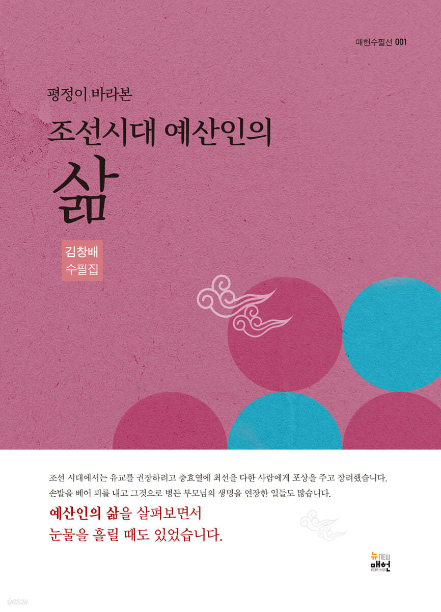 평정이 바라본 조선시대 예산인의 삶
