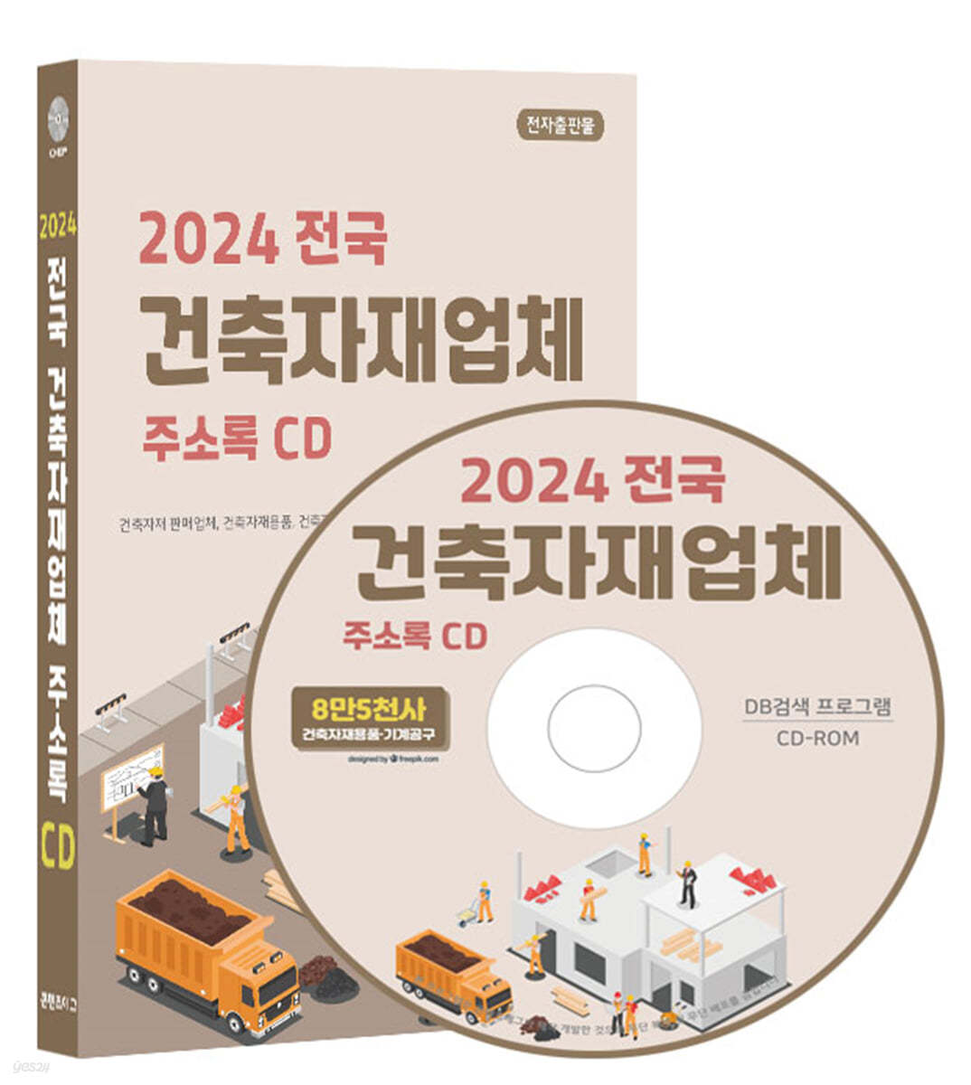 2024 전국 건축자재업체 주소록 CD