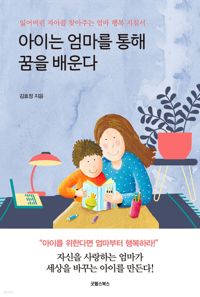 아이는 엄마를 통해 꿈을 배운다 