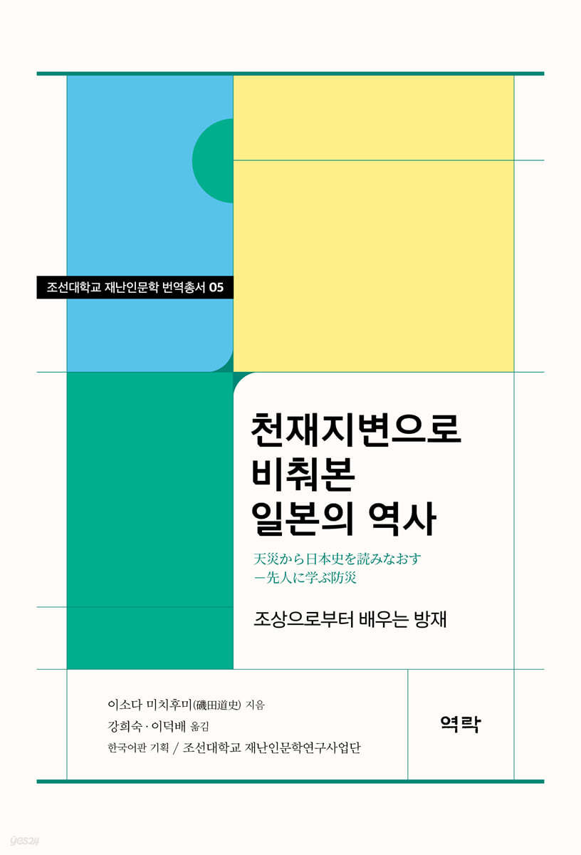 천재지변으로 비춰본 일본의 역사