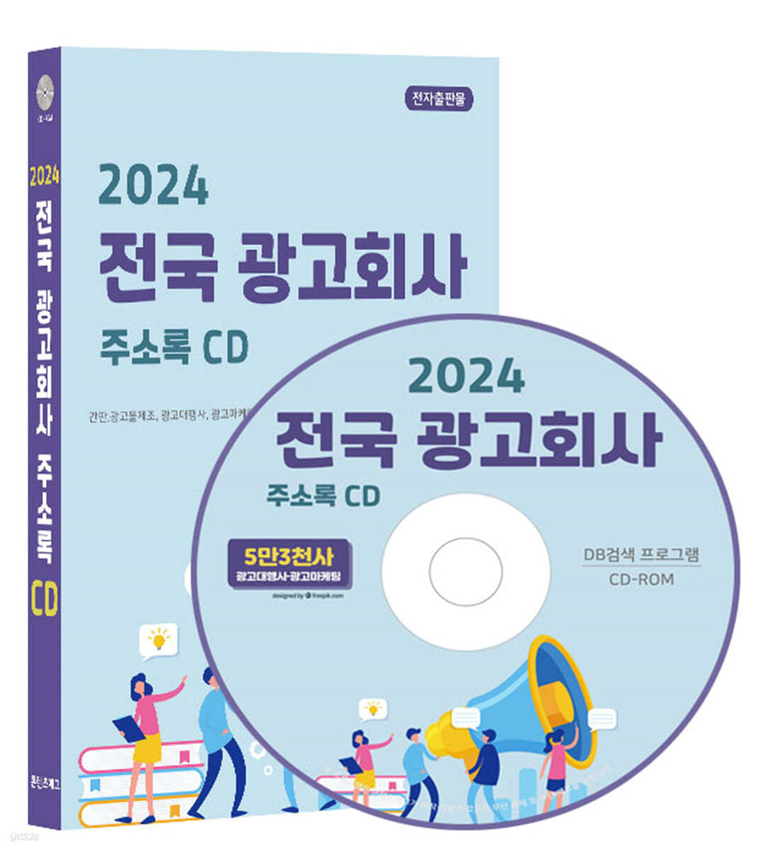 2024 전국 광고회사 주소록 CD