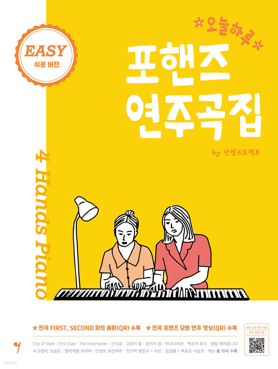 오늘하루 포핸즈 연주곡집 EASY