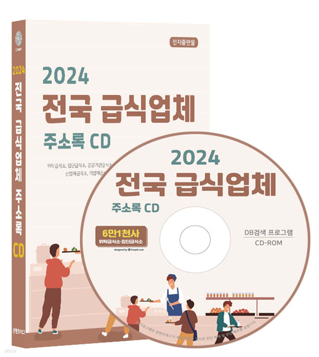 2024 전국 급식업체 주소록 CD