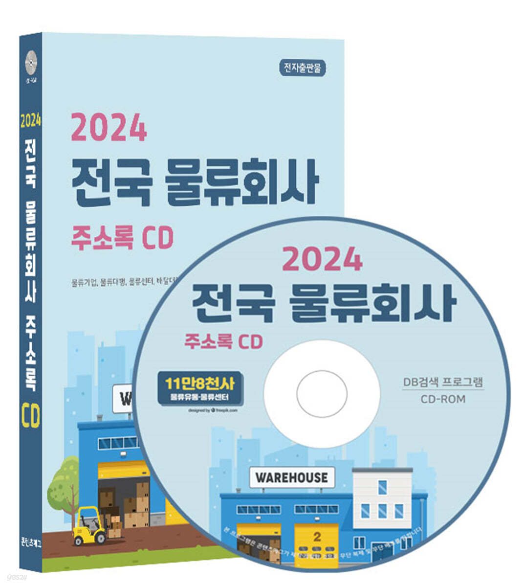 2024 전국 물류회사 주소록 CD