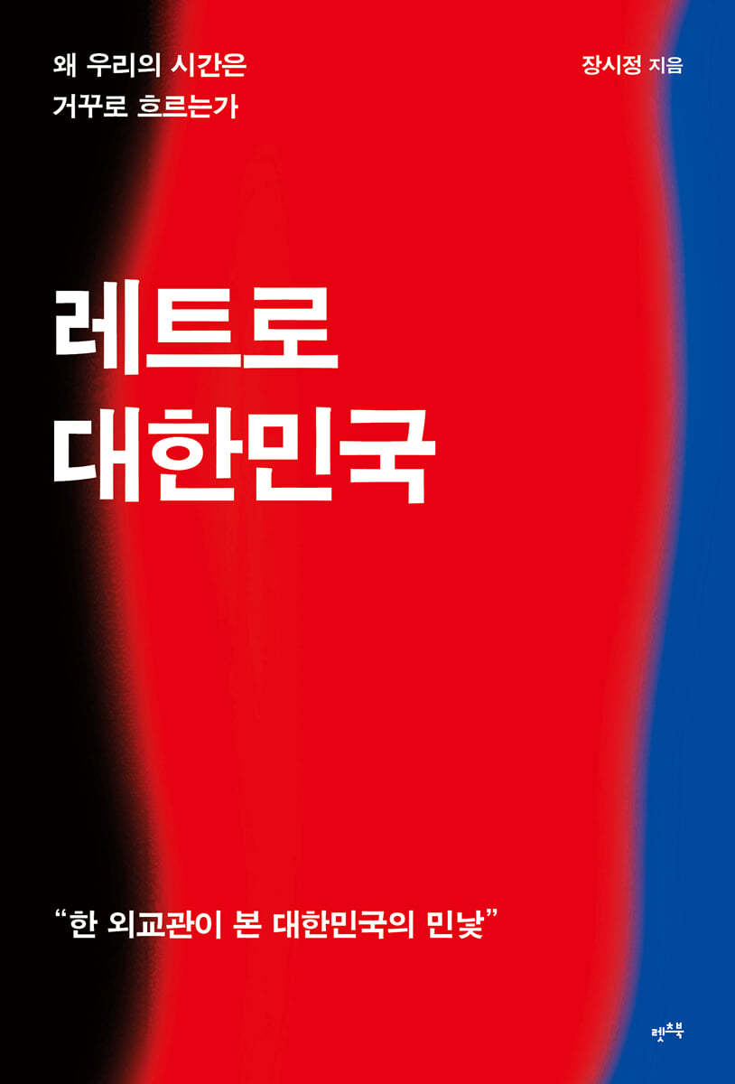 레트로 대한민국 : 왜 우리의 시간은 거꾸로 흐르는가