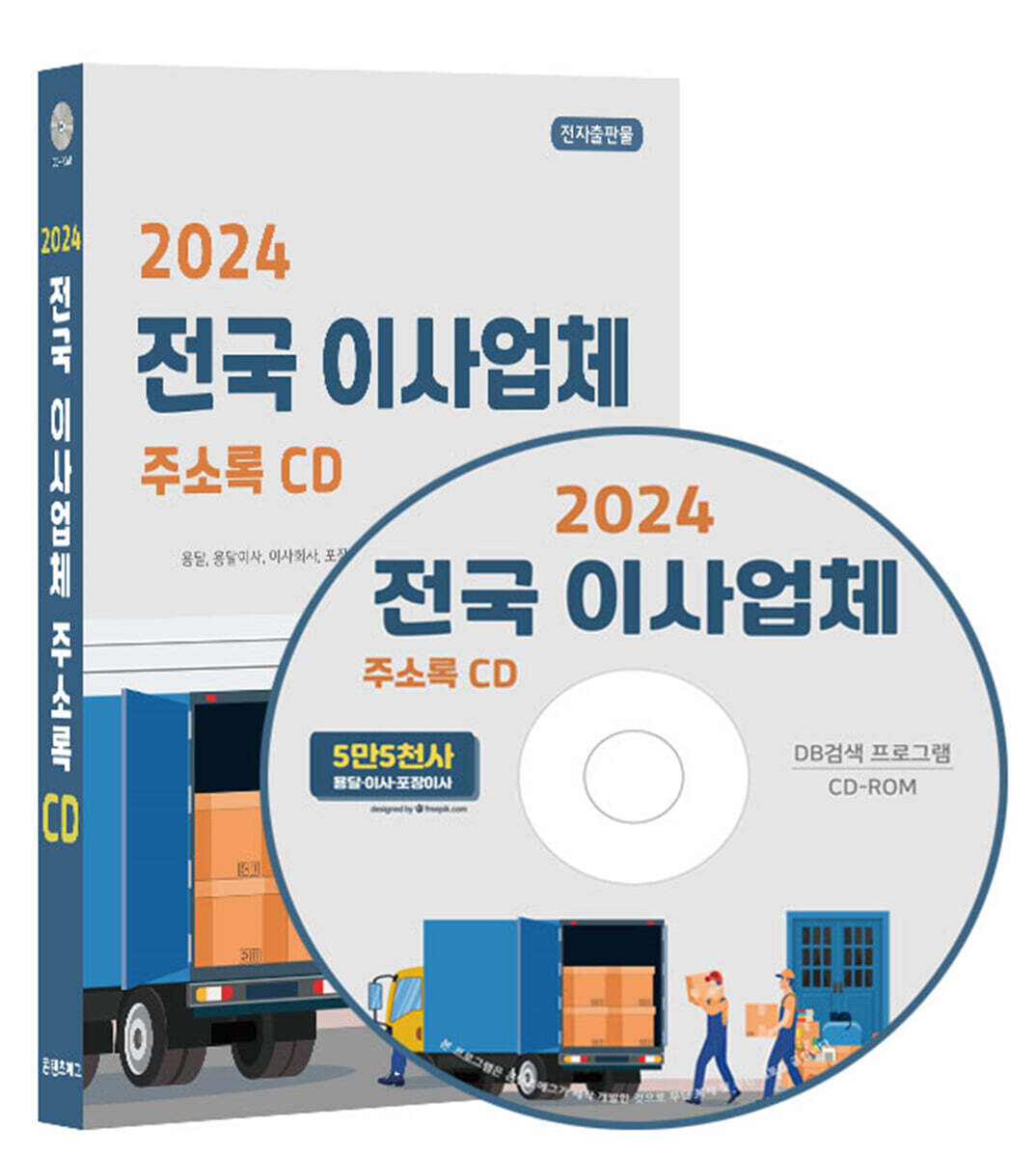 콘텐츠에그 2024 전국 이사업체 주소록 CD