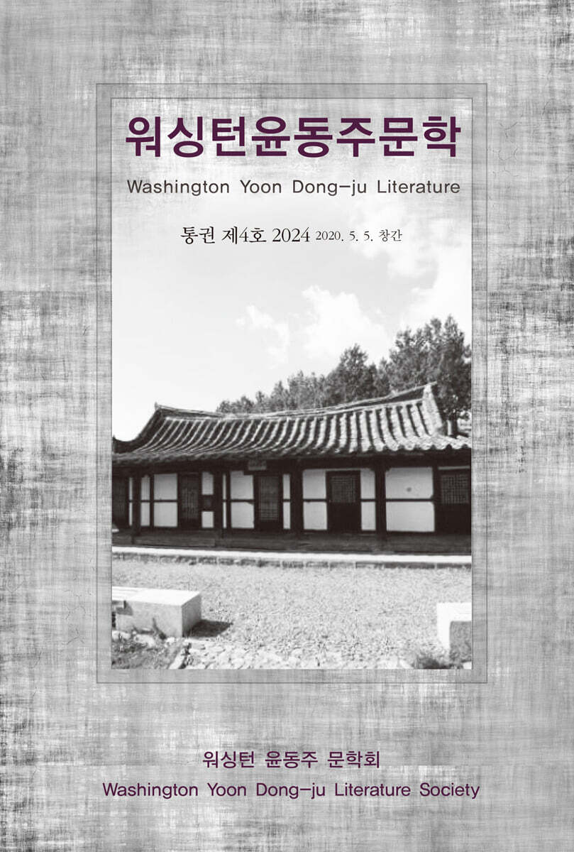 2024 워싱턴 윤동주 문학 제4호