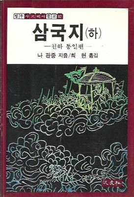 삼국지 하 (범우사르비아문고92)