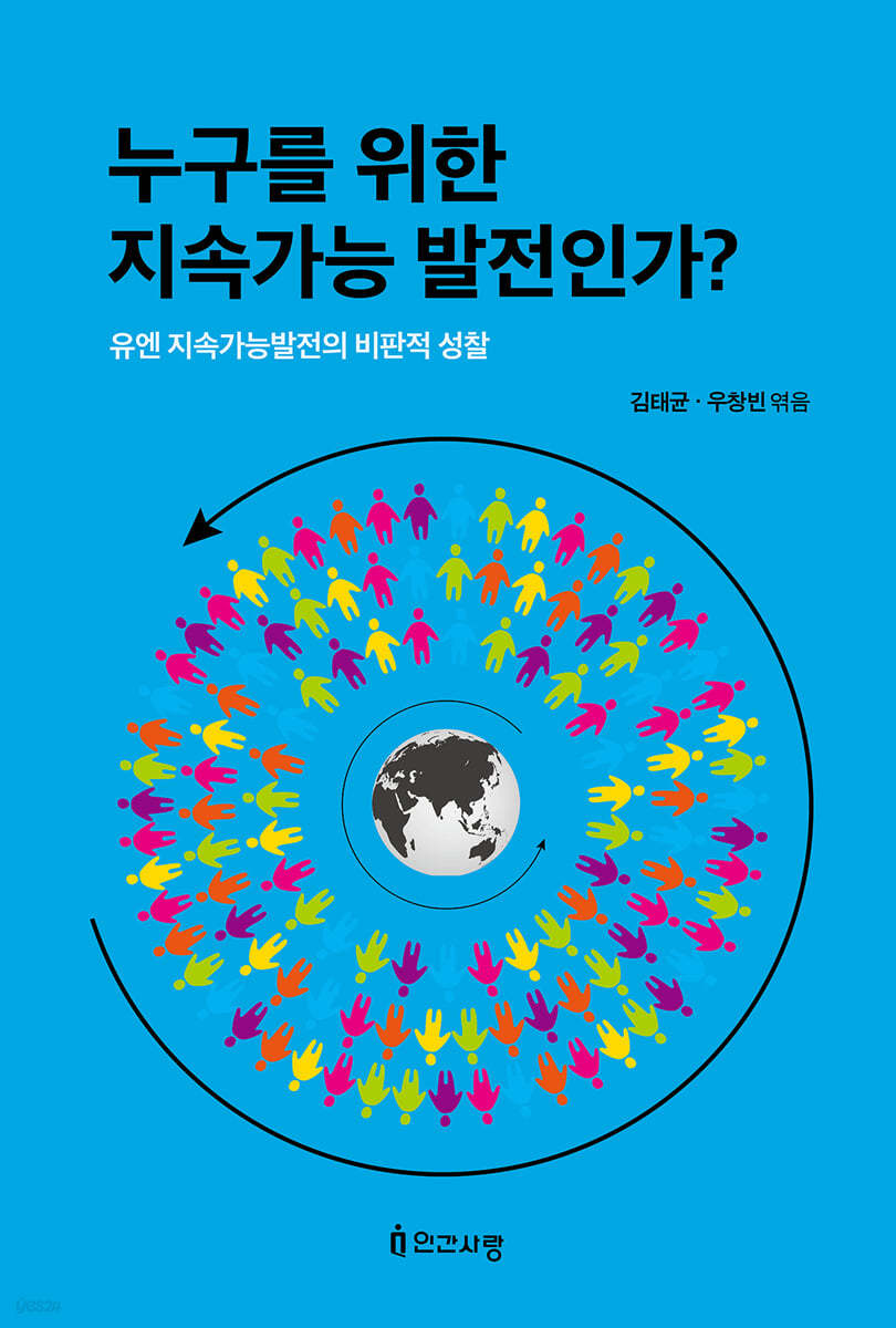 누구를 위한 지속가능발전인가?