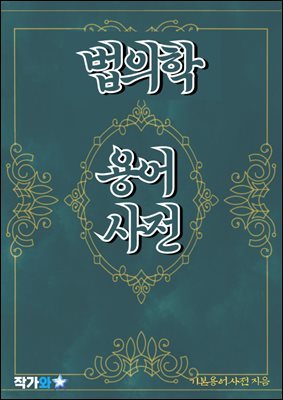 법의학 용어 사전