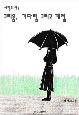 그리움, 기다림 그리고 계절