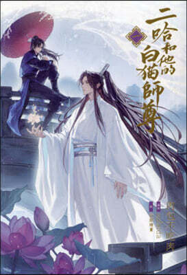小說「二哈和他的白猫師尊」第1卷 (ハスキ-とかれのしろねこしずん
