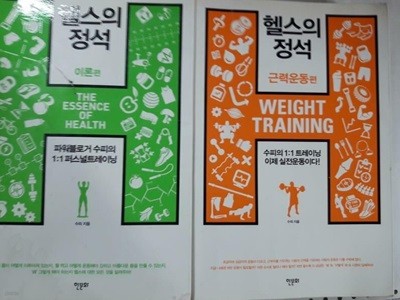 헬스의 정석 : 이론편 + 근력운동편 /(두권/수피/사진 및 하단참조)