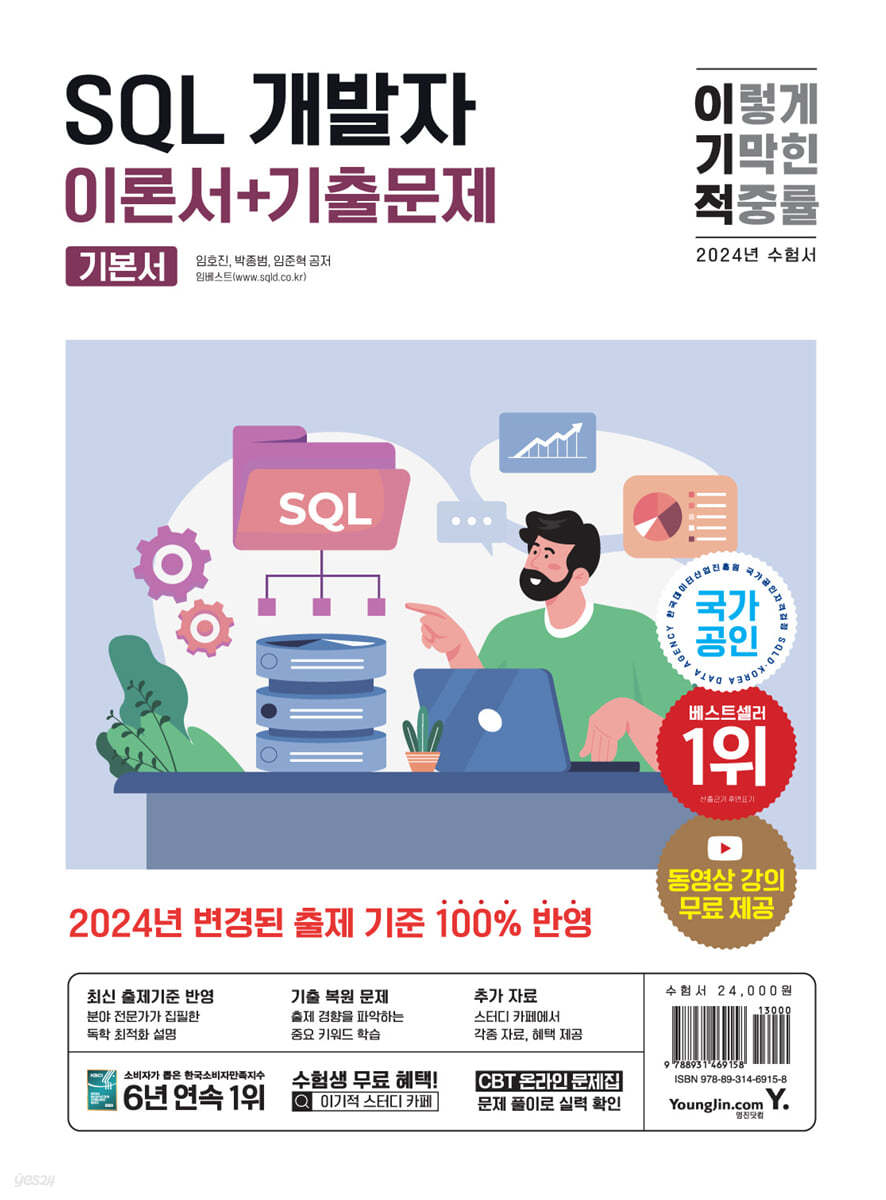 2024 이기적 SQL 개발자 이론서+기출문제