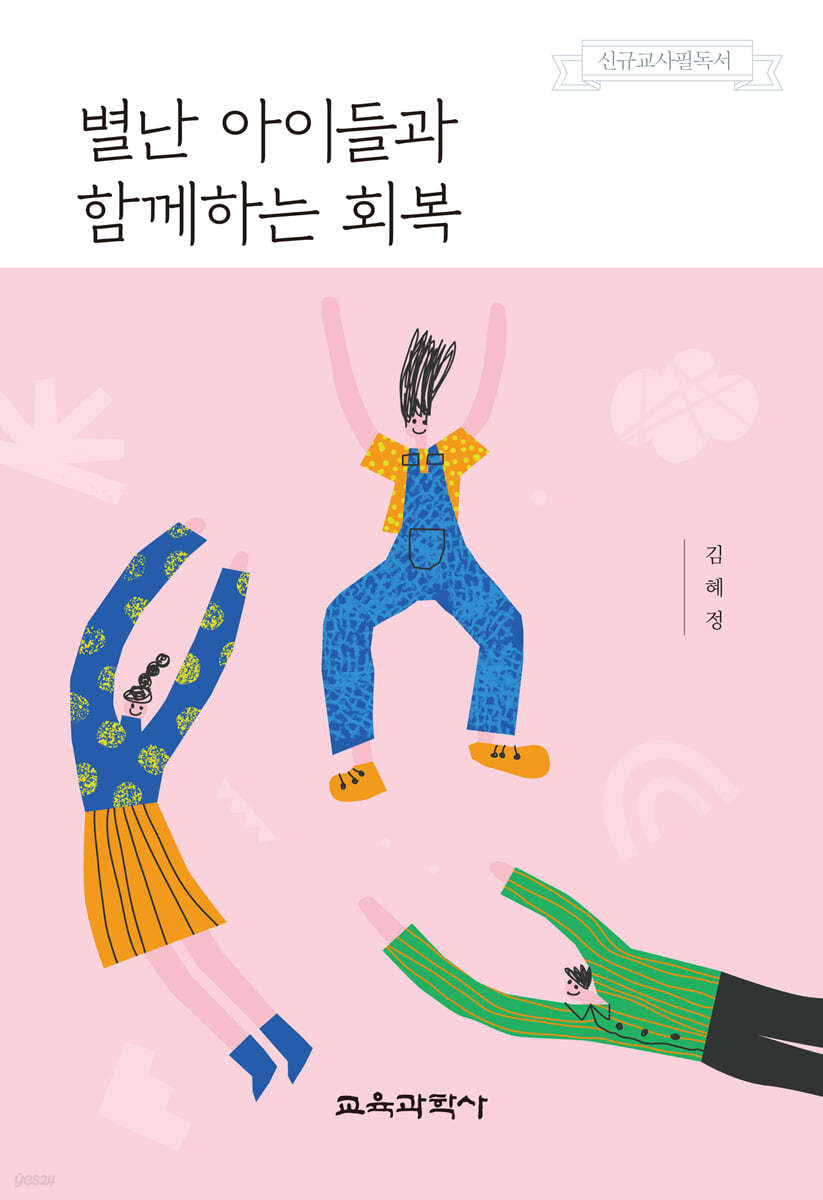 별난 아이들과 함께하는 회복