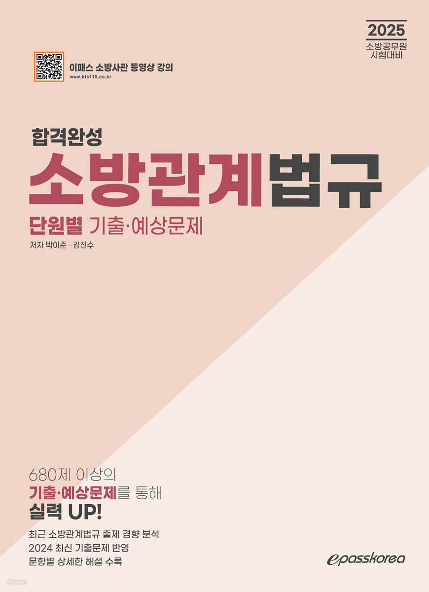 2025 합격완성 소방관계법규 단원별 기출·예상문제