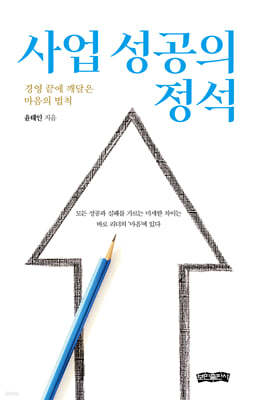 사업 성공의 정석