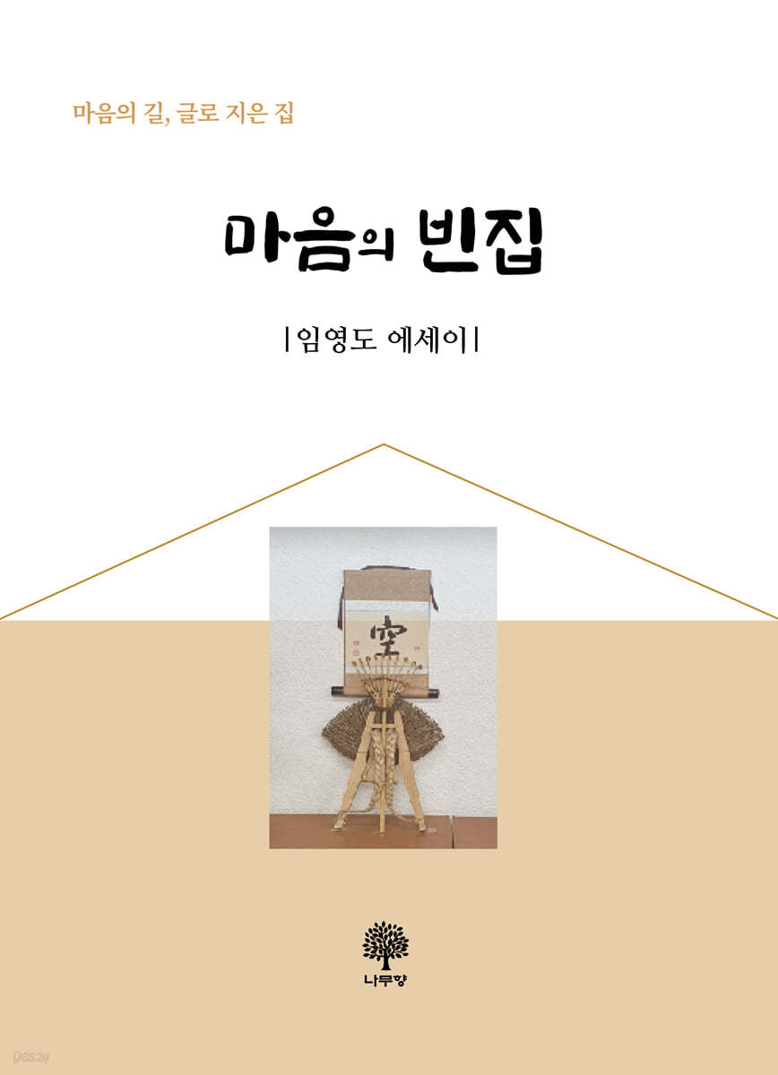 마음의 빈집