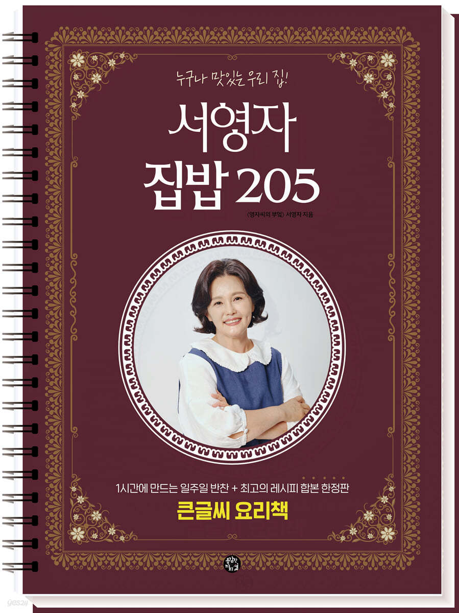 서영자 집밥 205