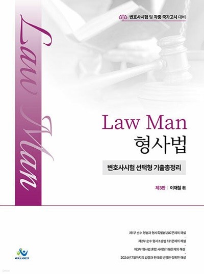 Law Man 형사법 변호사시험 선택형 기출총정리