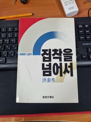 집착을 넘어서