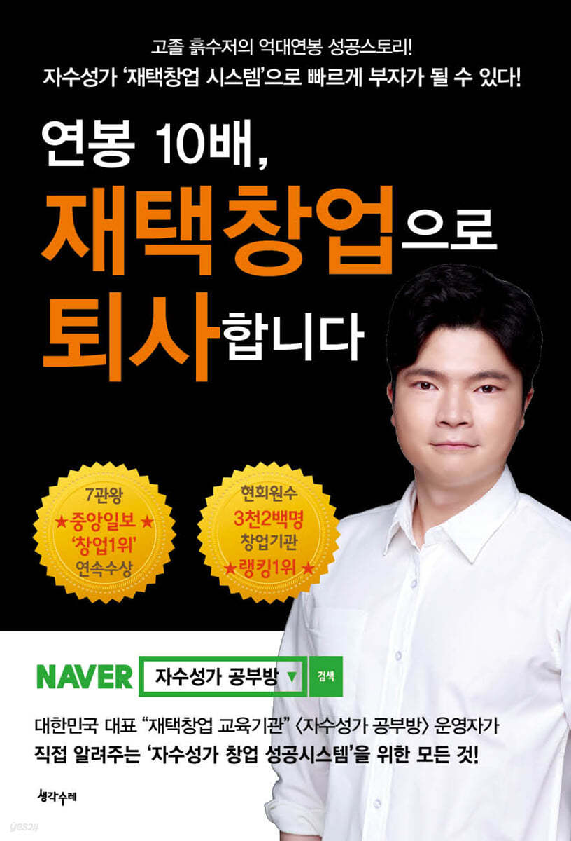 연봉 10배, 재택창업으로 퇴사합니다 | 이승주 | 생각수레 - 예스24