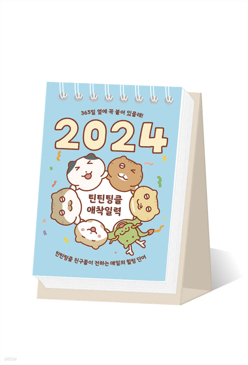 2024 틴틴팅클 애착일력