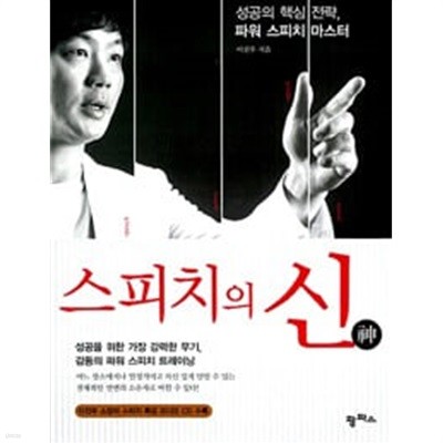 스피치의 신 (부록CD없음) : 이진우 저