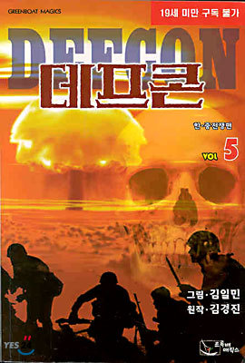 데프콘 5