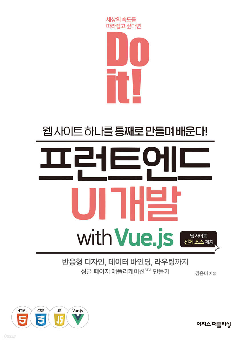 Do it! 프런트엔드 UI 개발 with Vue.js