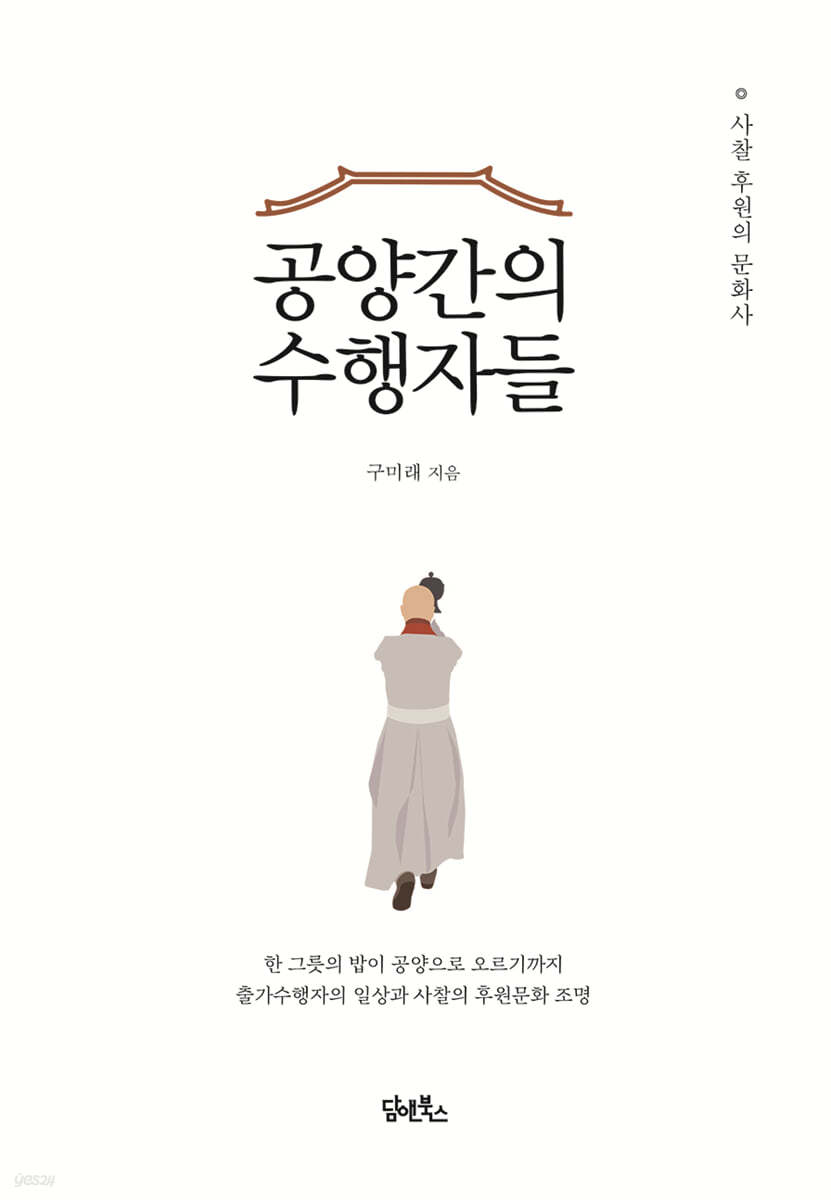 공양간의 수행자들