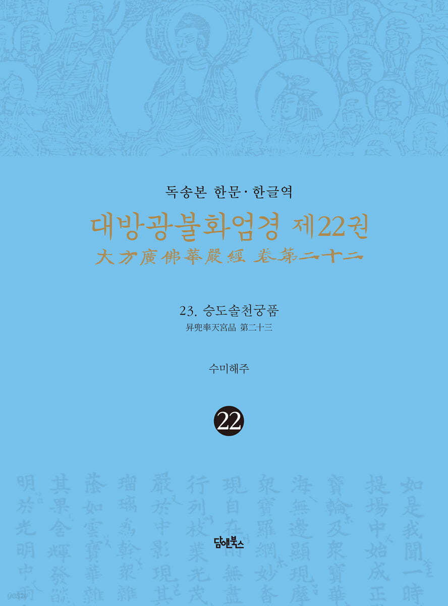 독송본 한문·한글역 대방광불화엄경 제22권