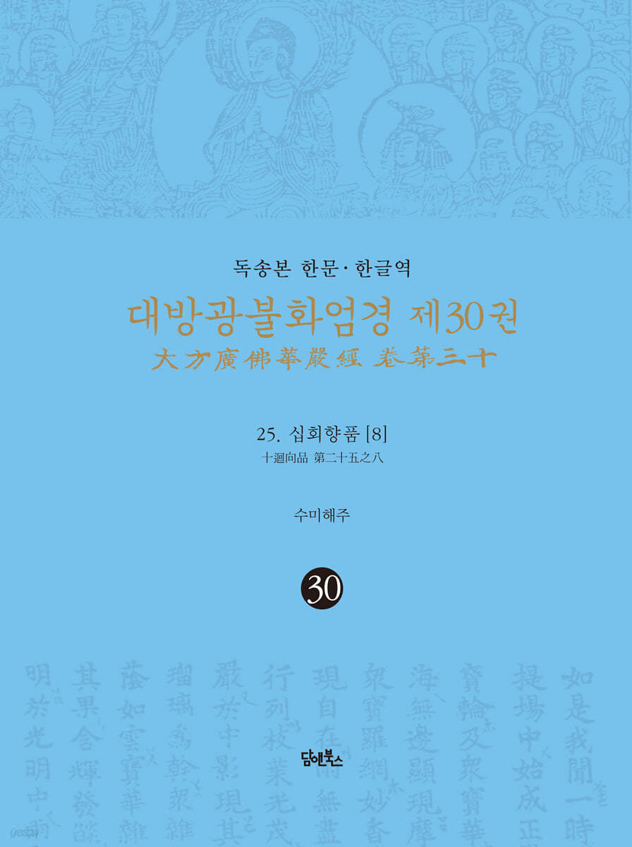 독송본 한문 &#183; 한글역 대방광불화엄경 제30권