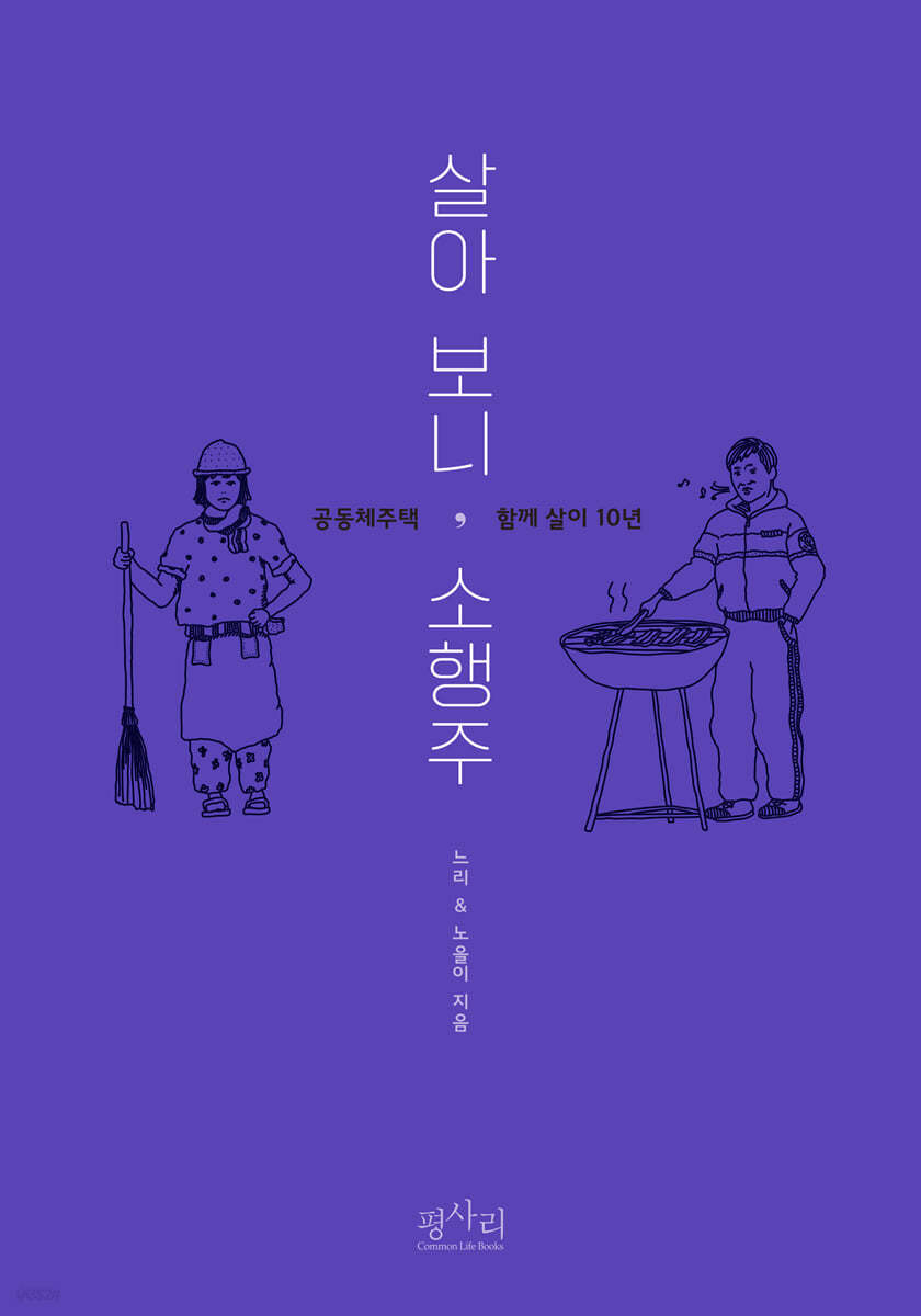 살아보니, 소행주